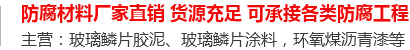 玻璃鳞片胶泥,脱硫塔防腐,污水池防腐,玻璃鳞片涂料-安阳市3044AM永利集团新材料科技有限公司