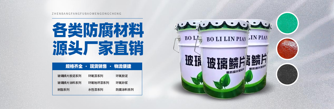 玻璃鳞片胶泥,脱硫塔防腐,污水池防腐,玻璃鳞片涂料-安阳市3044AM永利集团新材料科技有限公司